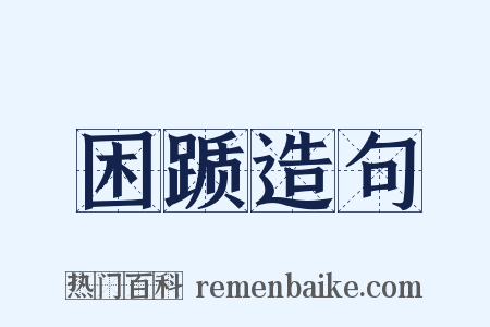 困踬造句是什么意思的图片